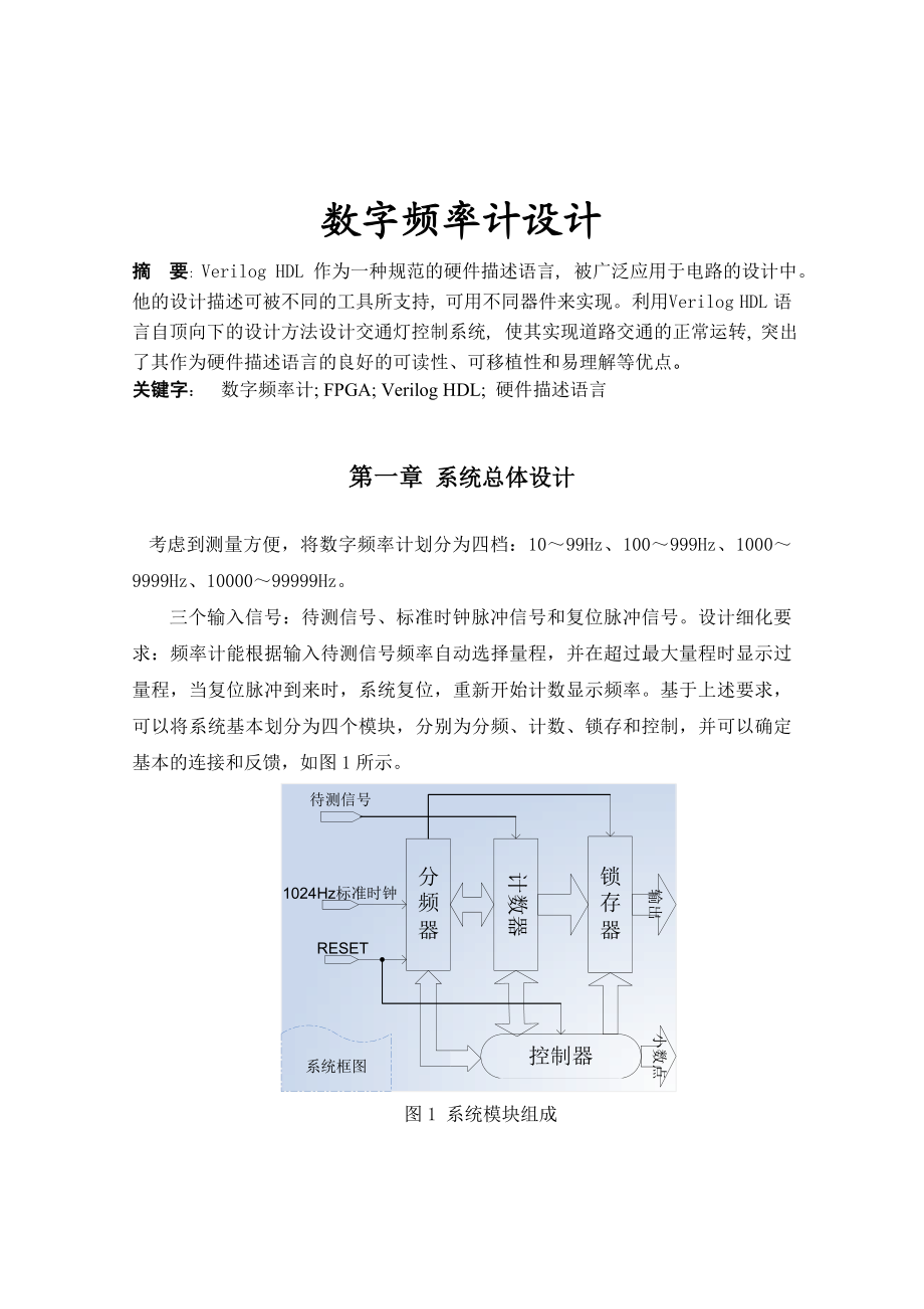 885191357基于FPGA的数字频率计设计论文.doc_第1页