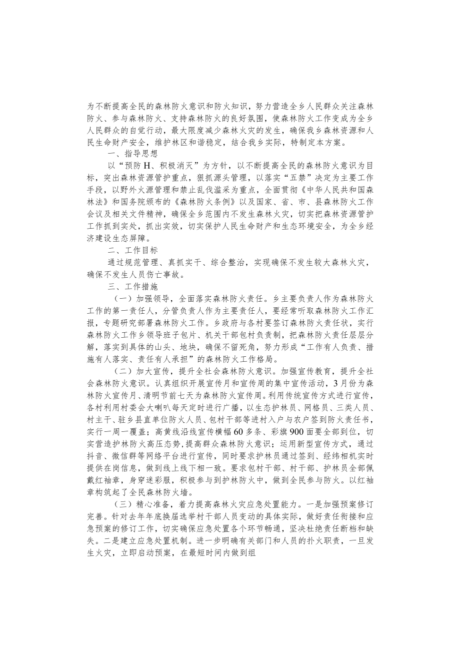 2023年乡镇森林防火工作方案.docx_第1页