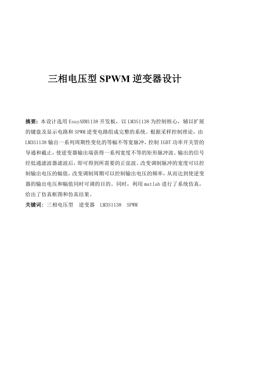 运动控制系统课程设计 三相电压型SPWM逆变器设计.doc_第1页