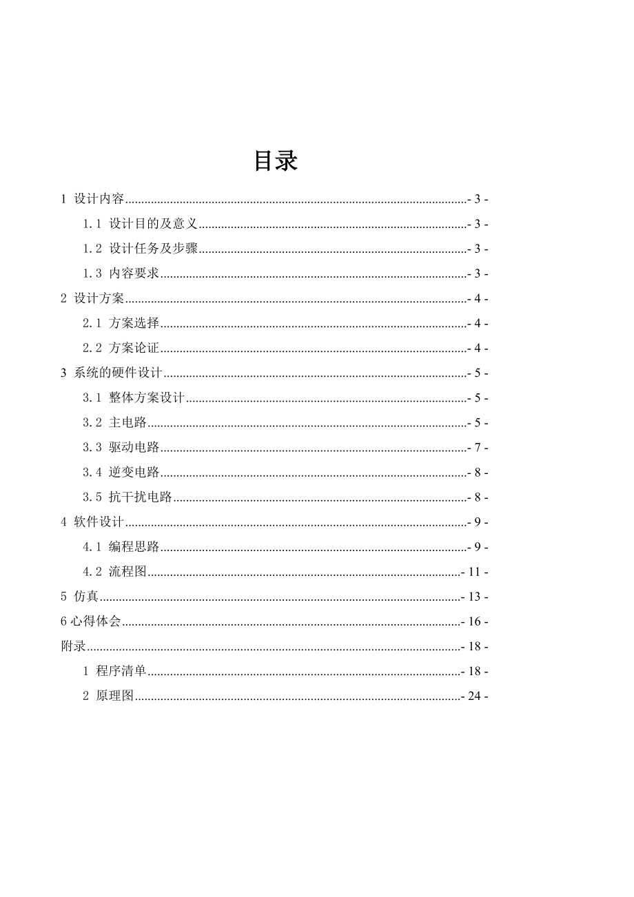 运动控制系统课程设计 三相电压型SPWM逆变器设计.doc_第2页