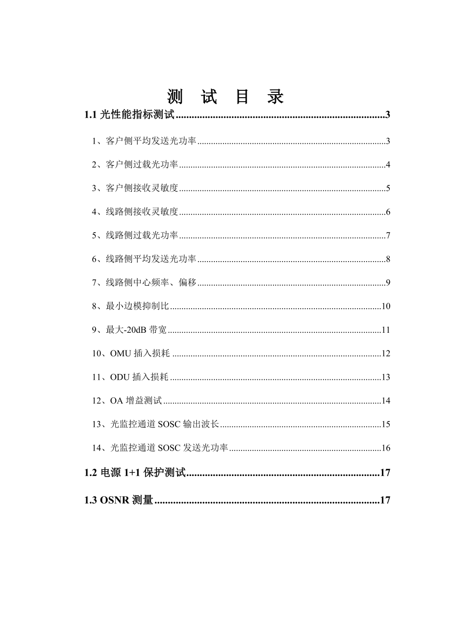 中国移动城域网波分OTN测试工程资料.doc_第2页