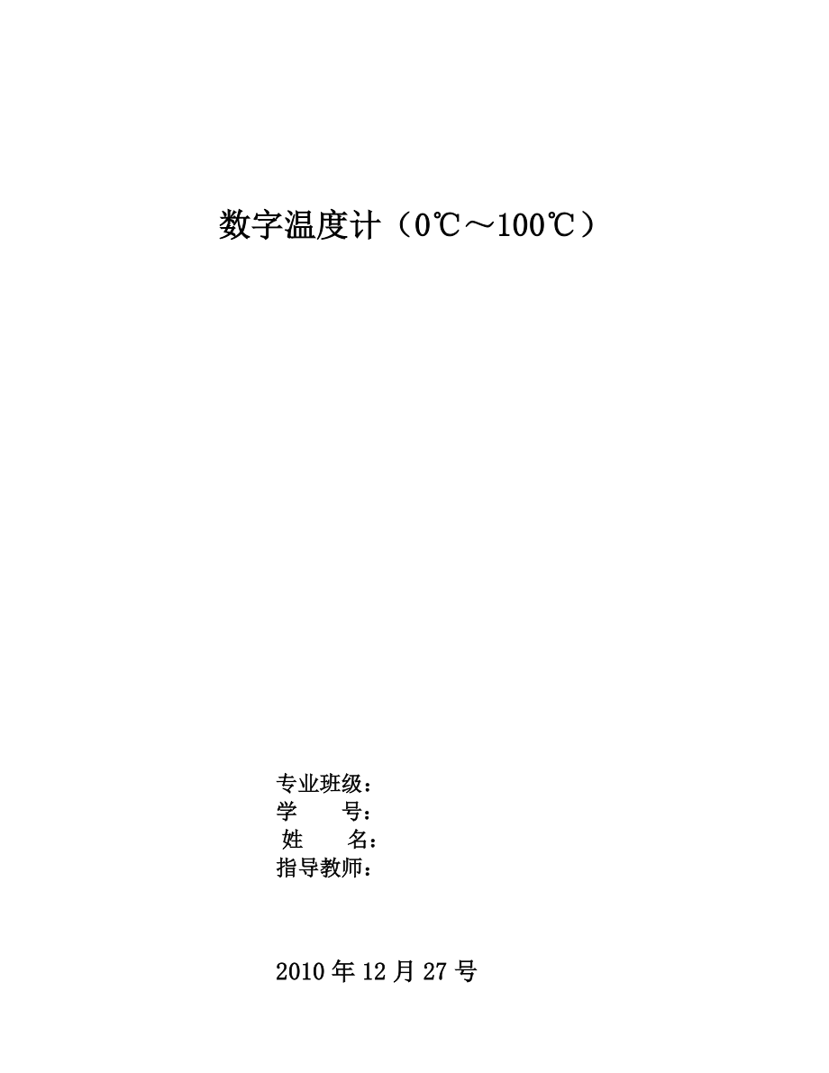 单片机课程设计报告数字温度计(0℃～100℃).doc_第1页