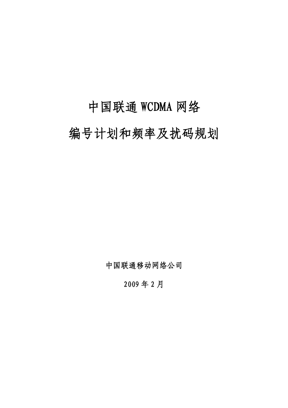 中国联通WCDMA网络编号计划和频率及扰码规划.doc_第1页