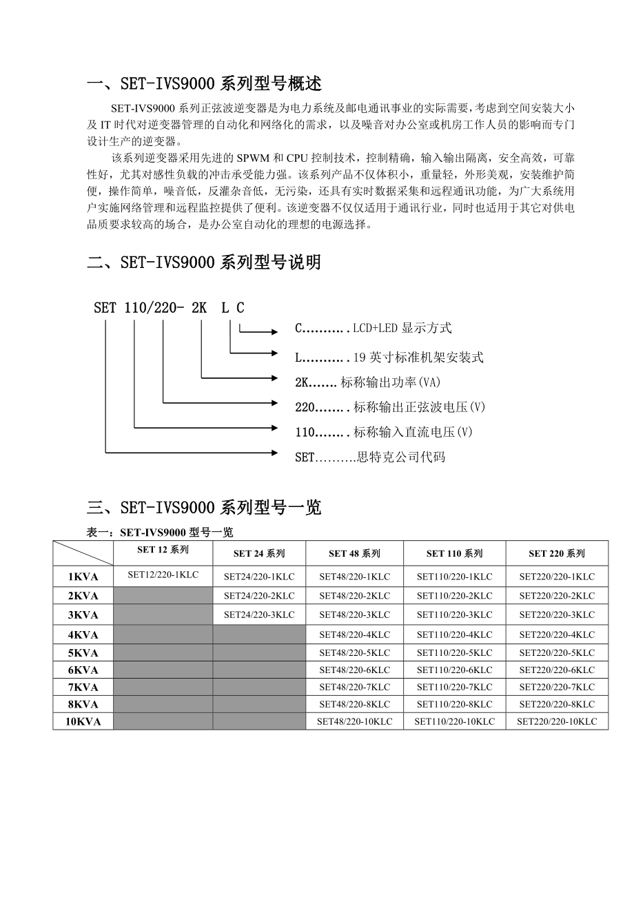 思特克LCDSETIVS9000系列正弦波逆变电源技术手册.doc_第3页