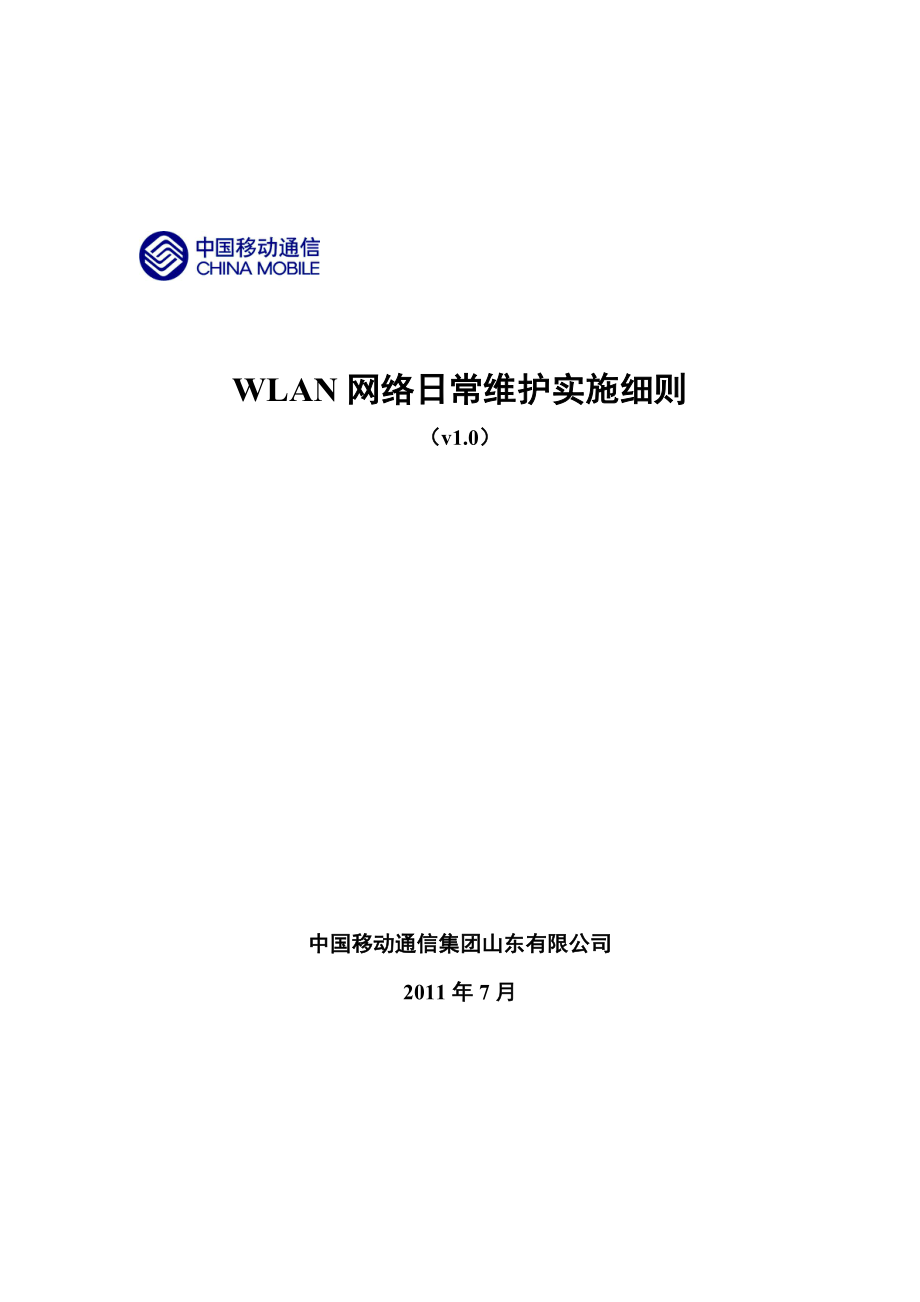 XX移动WLAN网络日常维护实施细则.doc_第1页