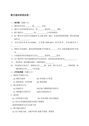 【电子与通信】数字通信原理试卷一.doc