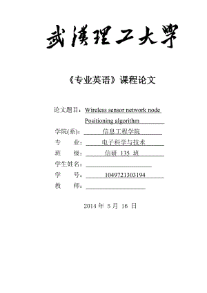 Wireless sensor network node Positioning algorithm 通信工程专业英语论文.doc