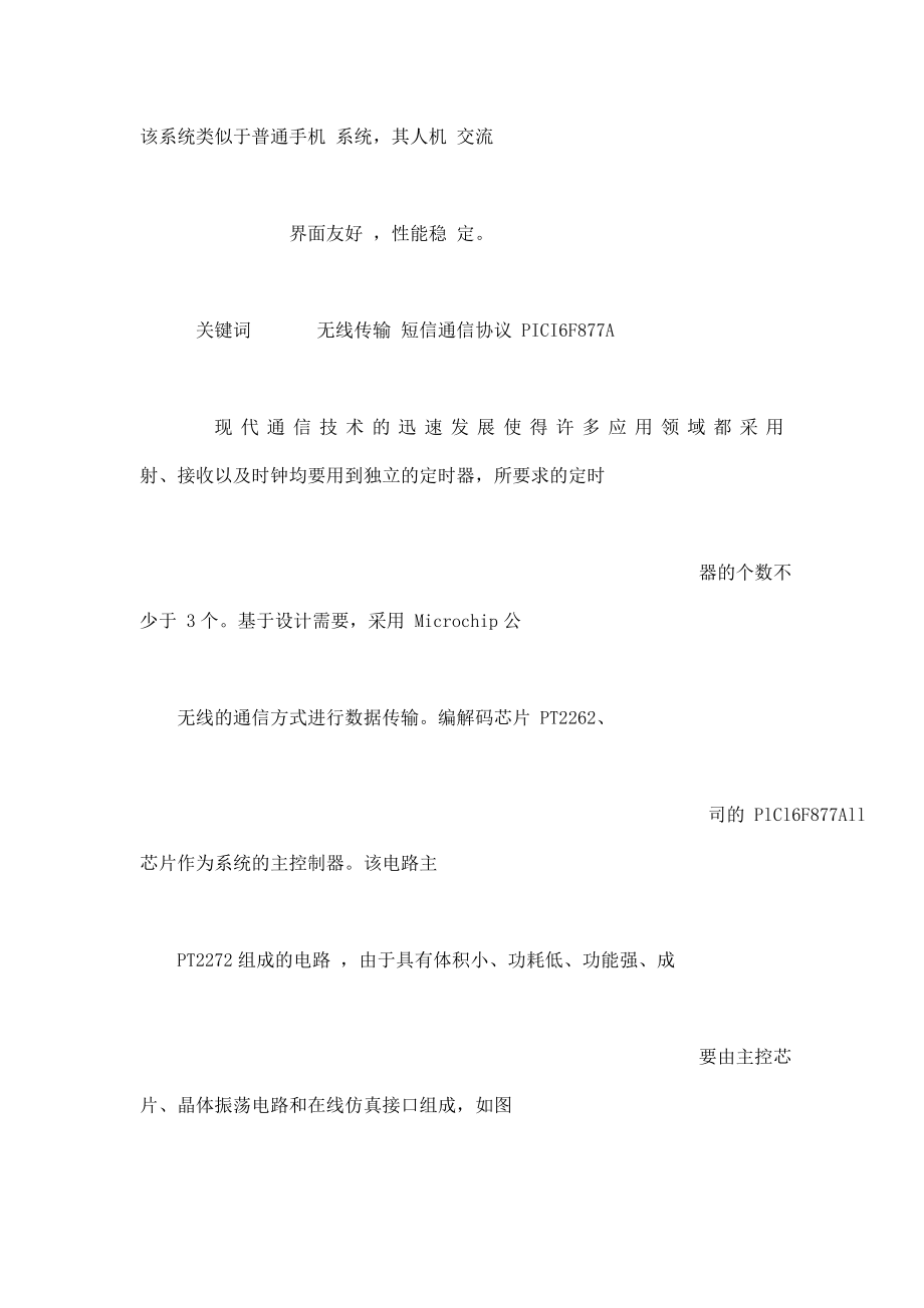 单片机的多机无线短信通信系统设计（可编辑） .doc_第2页