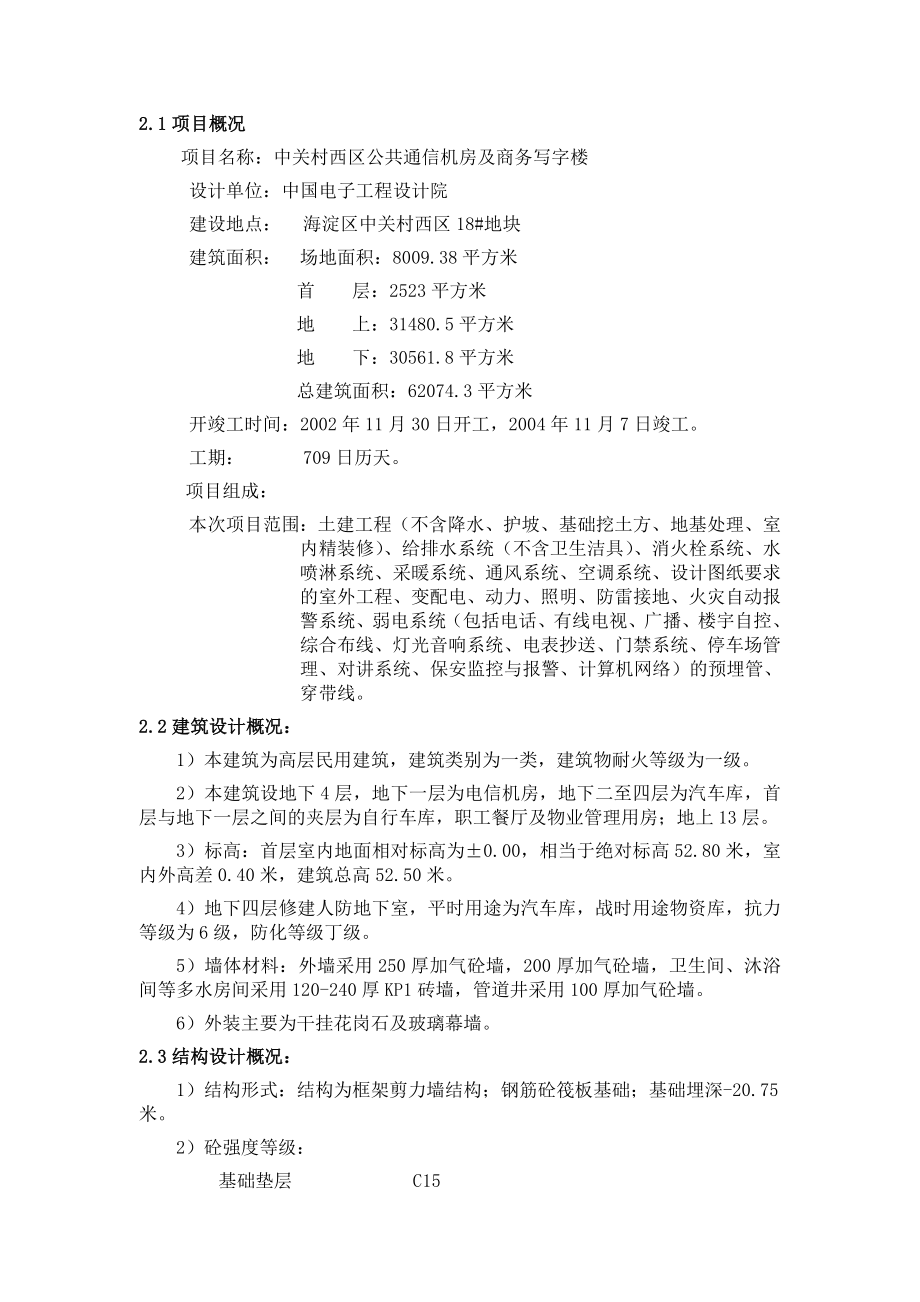 中关村西区公共通信机房及商务写字楼建筑安装工程施工总承包招标文件方案.doc_第3页