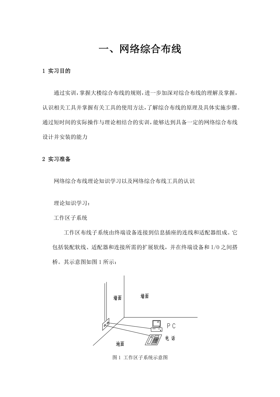 网络综合布线及卫星通信实习报告.doc_第2页