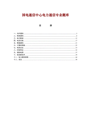 国电通信中心电力通信专业题库.doc