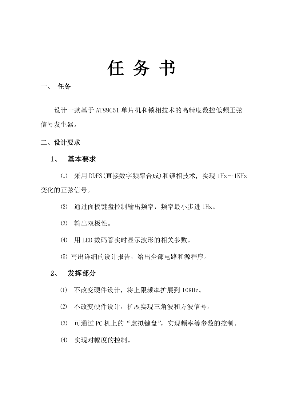 基于单片机控制的高精度数控低频正弦信号发生器设计论文32960.doc_第1页