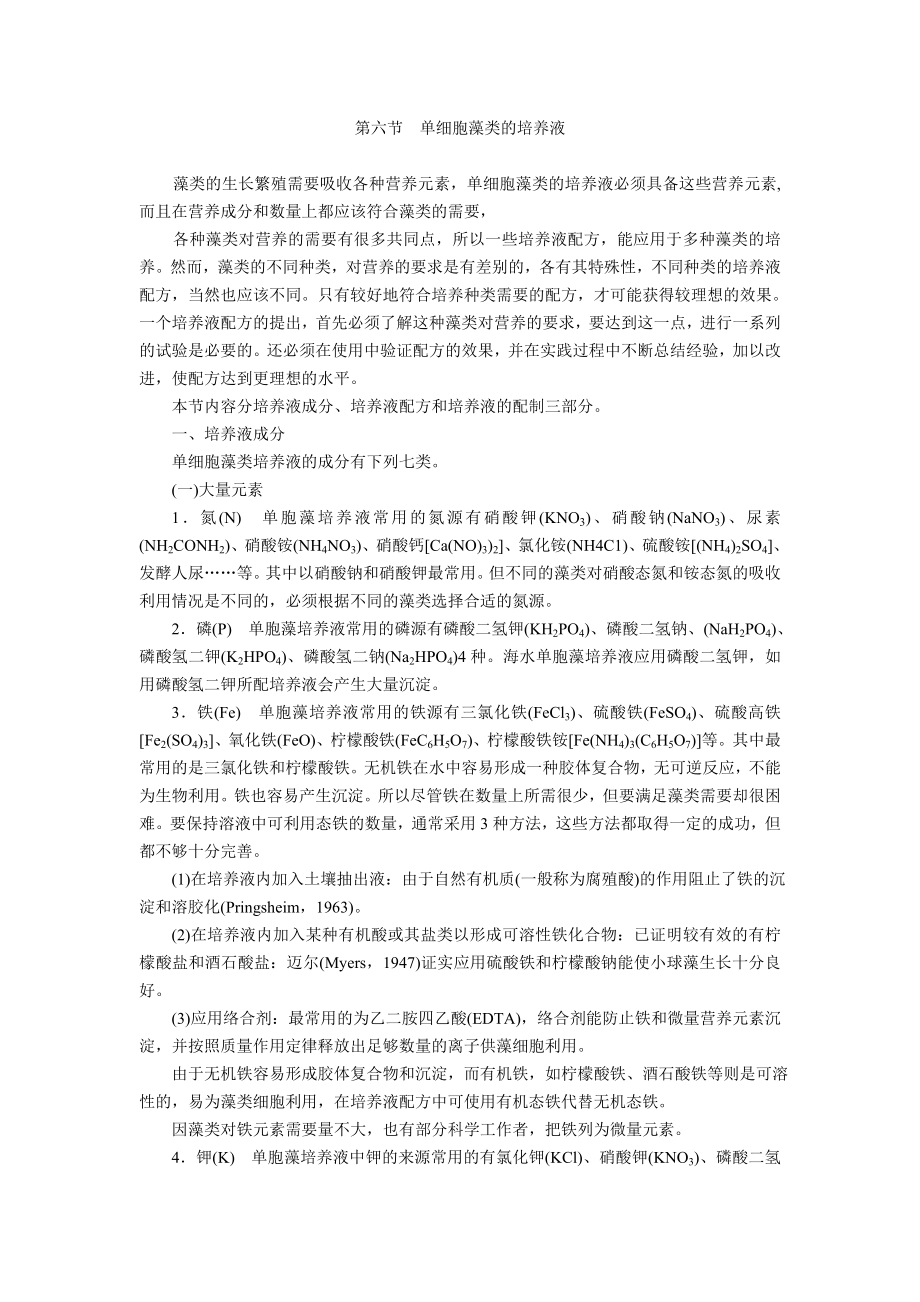 单细胞藻类的培养液概要.doc_第1页