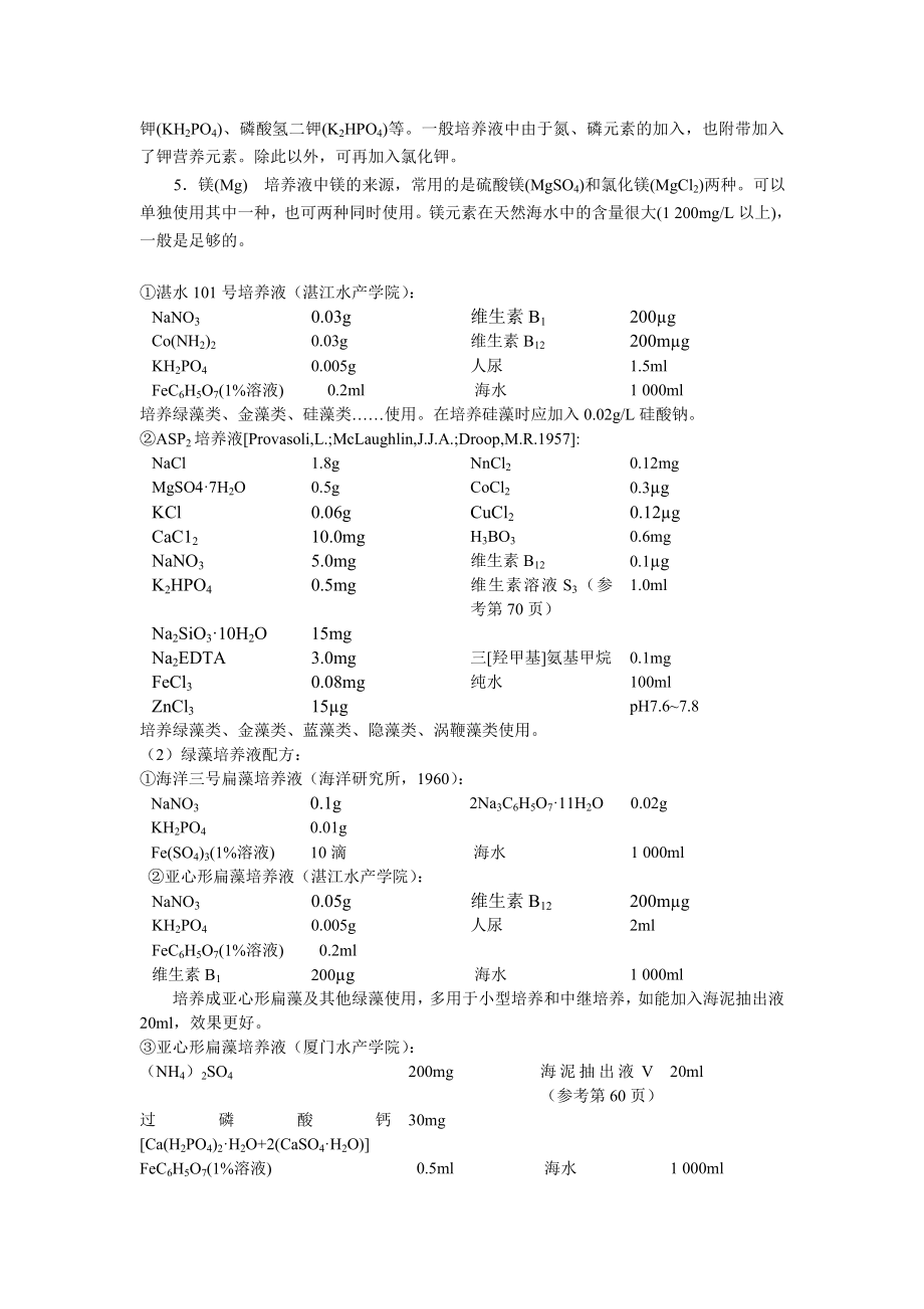 单细胞藻类的培养液概要.doc_第2页