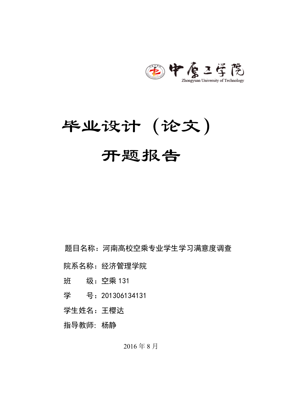 河南高校空乘专业学生学习满意度调查开题报告.doc_第1页