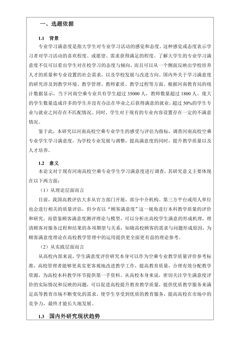 河南高校空乘专业学生学习满意度调查开题报告.doc_第2页