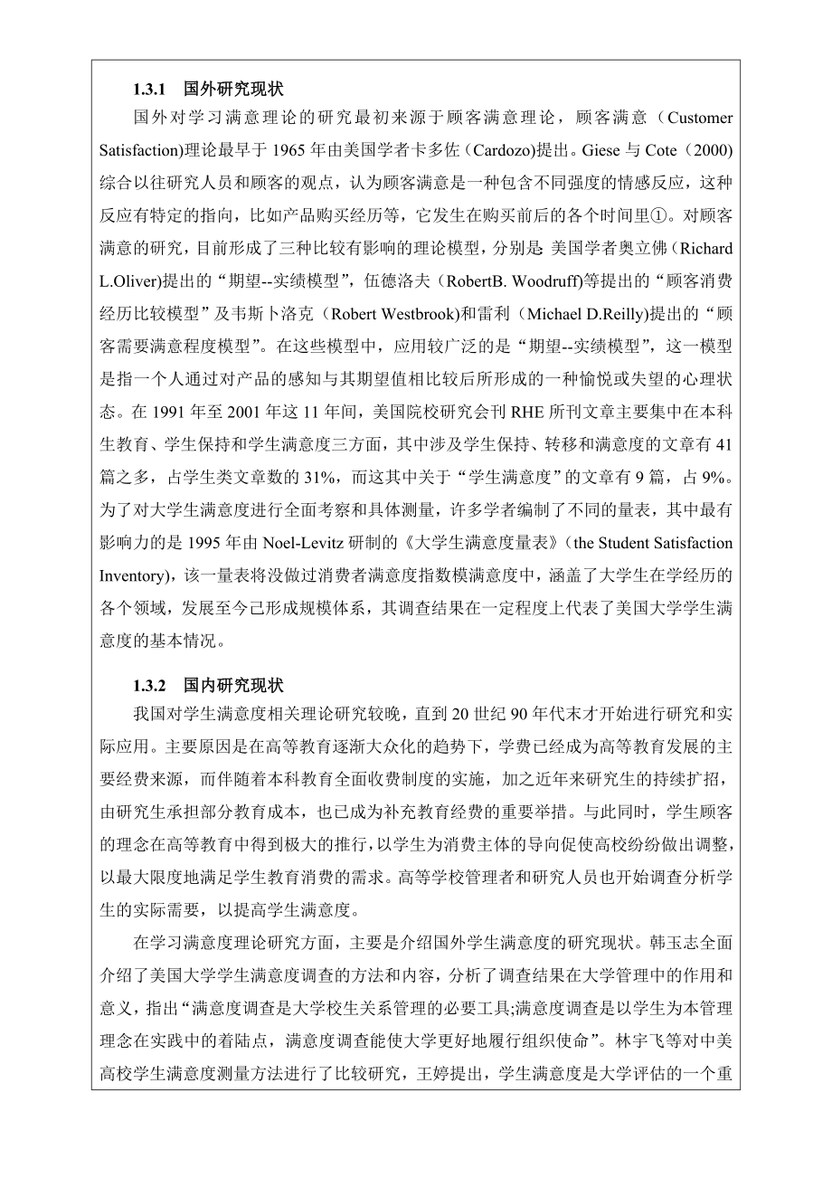 河南高校空乘专业学生学习满意度调查开题报告.doc_第3页