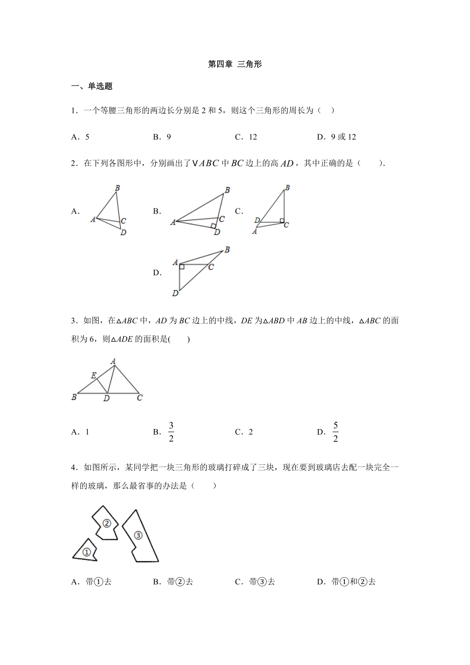 北师大版七年级数学下册-第四章-三角形-练习题.docx_第1页