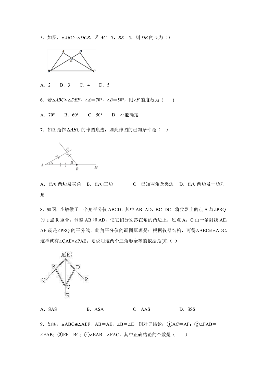 北师大版七年级数学下册-第四章-三角形-练习题.docx_第2页