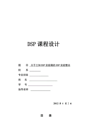 DSP课程设计基于三知DSP实验箱的DSP实验整合.doc