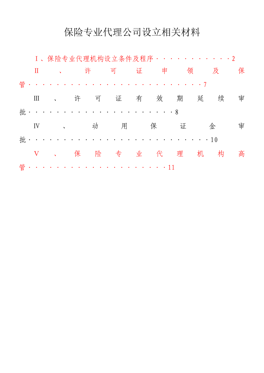 保险专代公司设立的相关资料汇总免费下载.doc_第1页