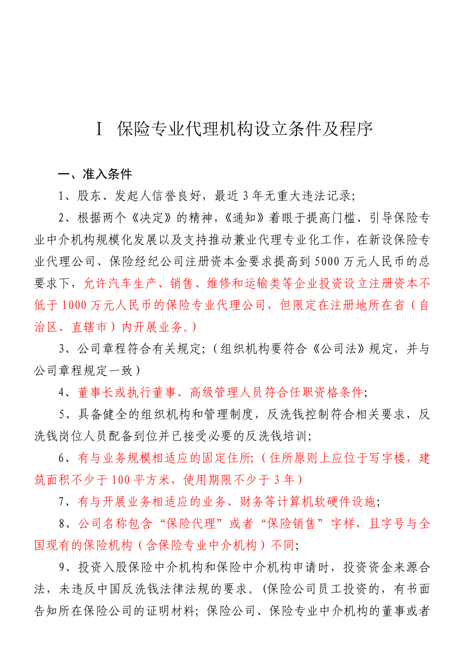 保险专代公司设立的相关资料汇总免费下载.doc_第2页