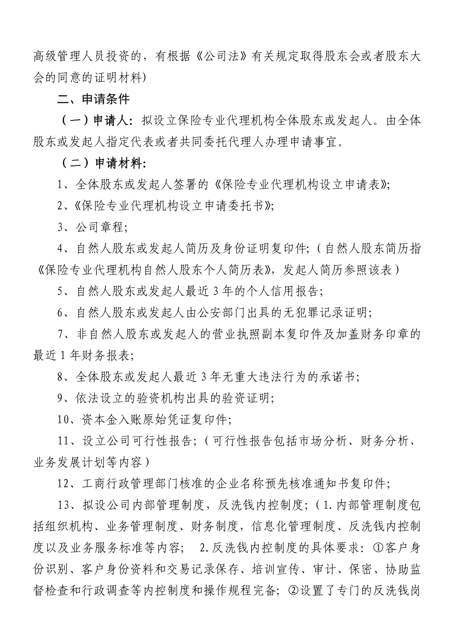 保险专代公司设立的相关资料汇总免费下载.doc_第3页