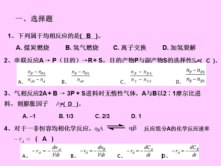 化学反应工程期末考试复习题.ppt_第2页