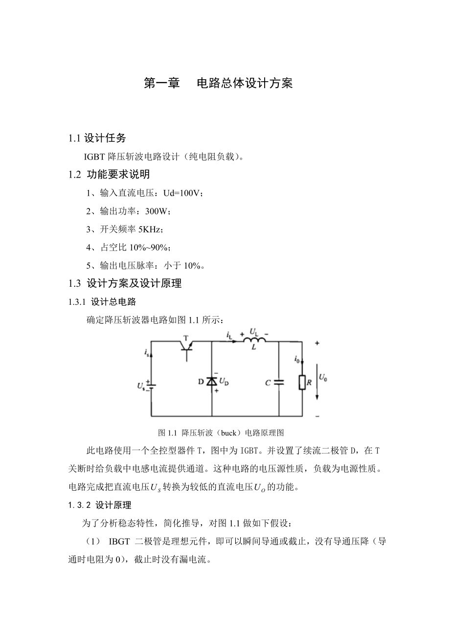 IGBT降压斩波电路设计（纯电阻负载） .doc_第3页