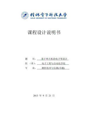 基于51单片机的电子琴设计附原理图、PCB和程序课程设计说明书.doc