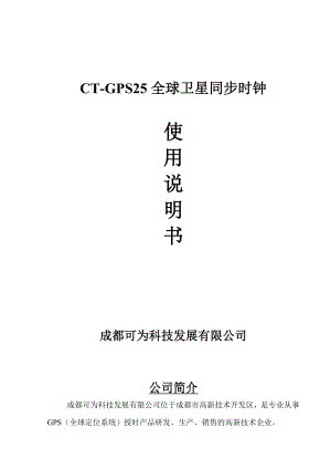 CTGPS25全球卫星同步时钟《使用说明书》.doc