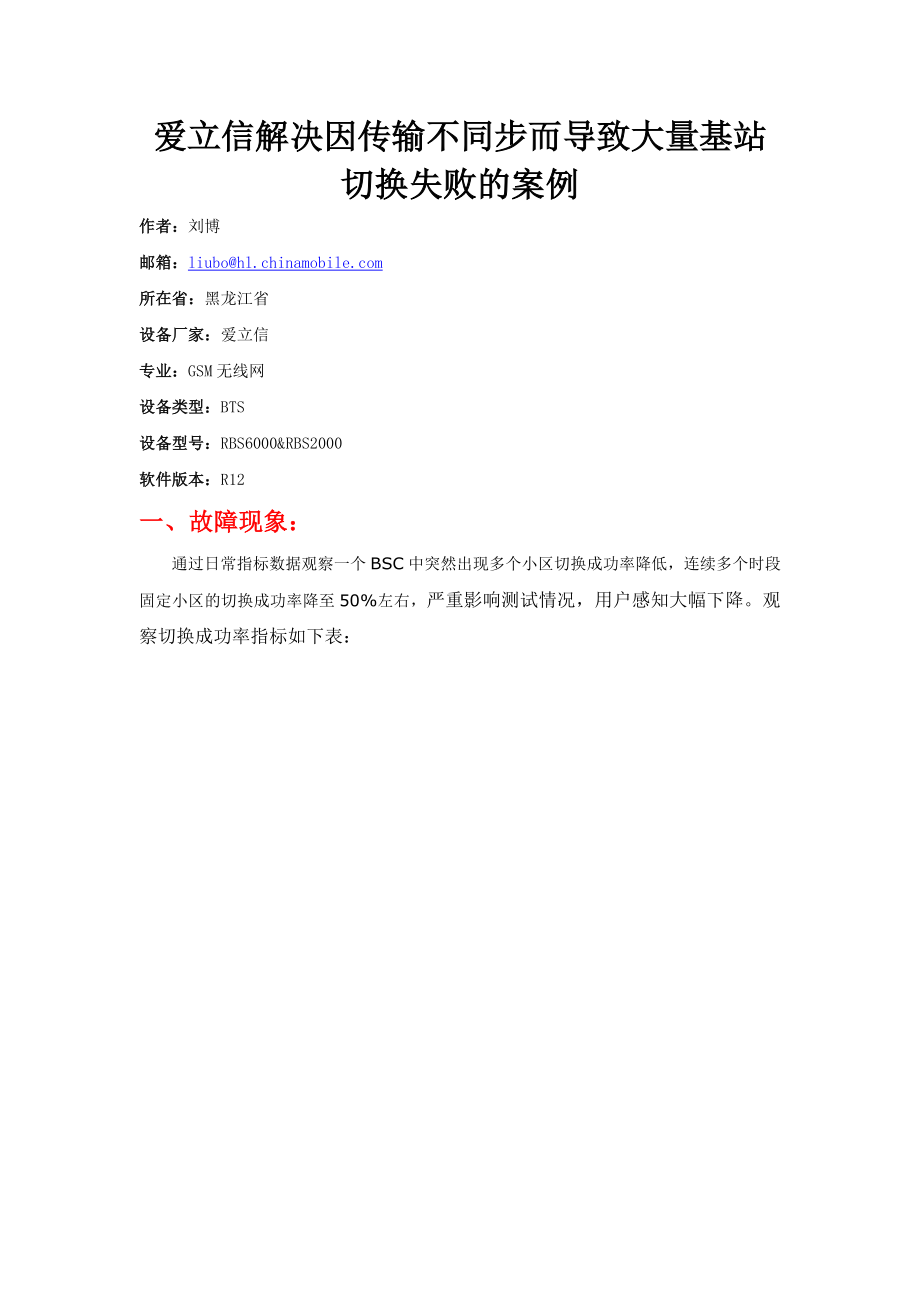 爱立信解决因传输不同步而导致大量基站切换失败的案例.doc_第1页