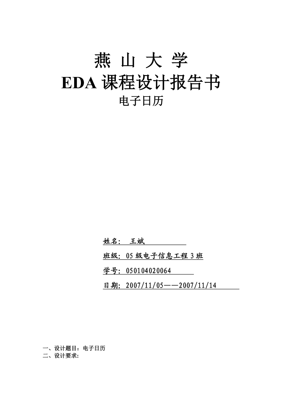 EDA课程设计报告电子日历.doc_第1页