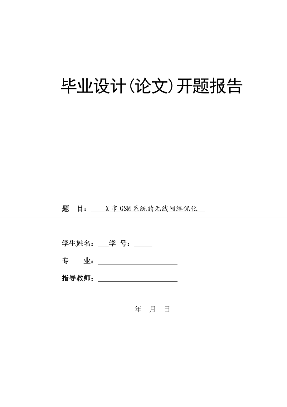 X市GSM系统的无线网络优化.doc_第1页