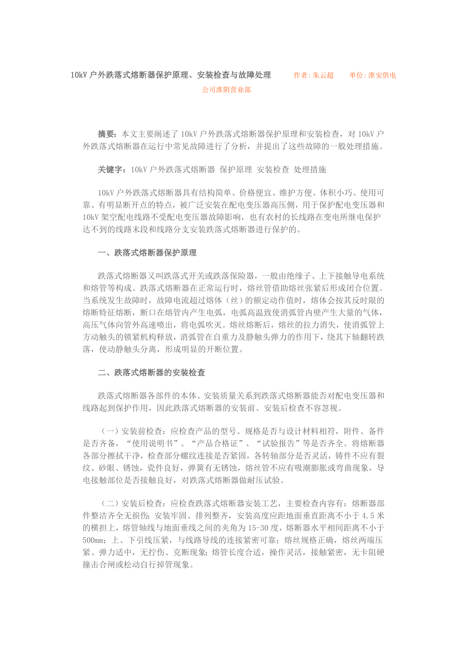 10kV户外跌落式熔断器保护原理.doc_第1页