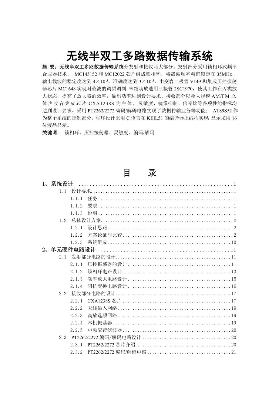 [毕业设计精品]无线半双工多路数据传输系统.doc_第1页