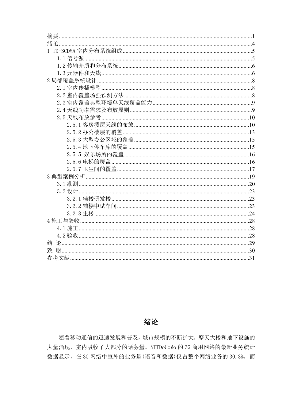 毕业设计（论文）高层楼宇TD室内信号的覆盖.doc_第3页