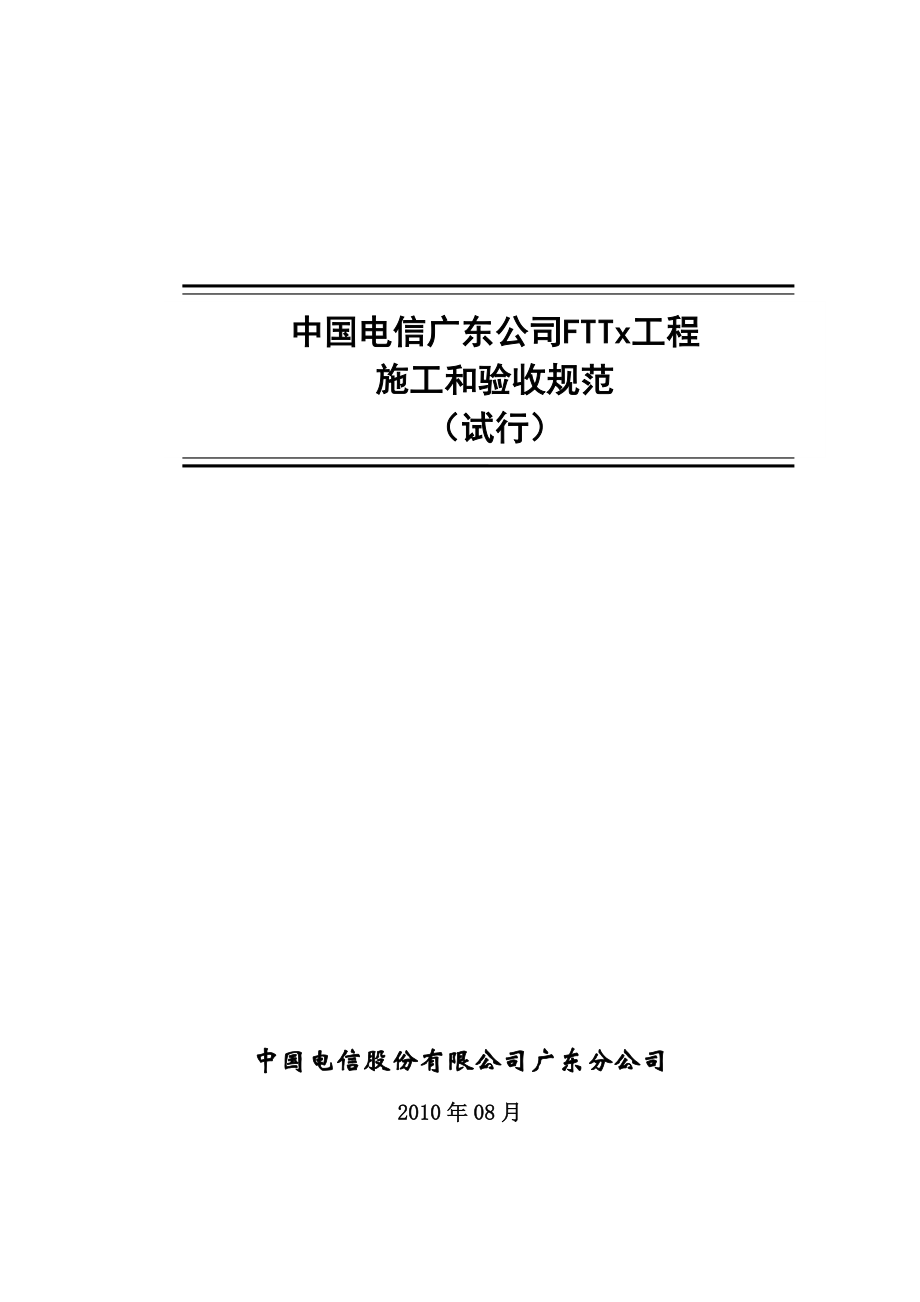 fttx施工和验收规范(试行)广东省电信公司规范.doc_第1页