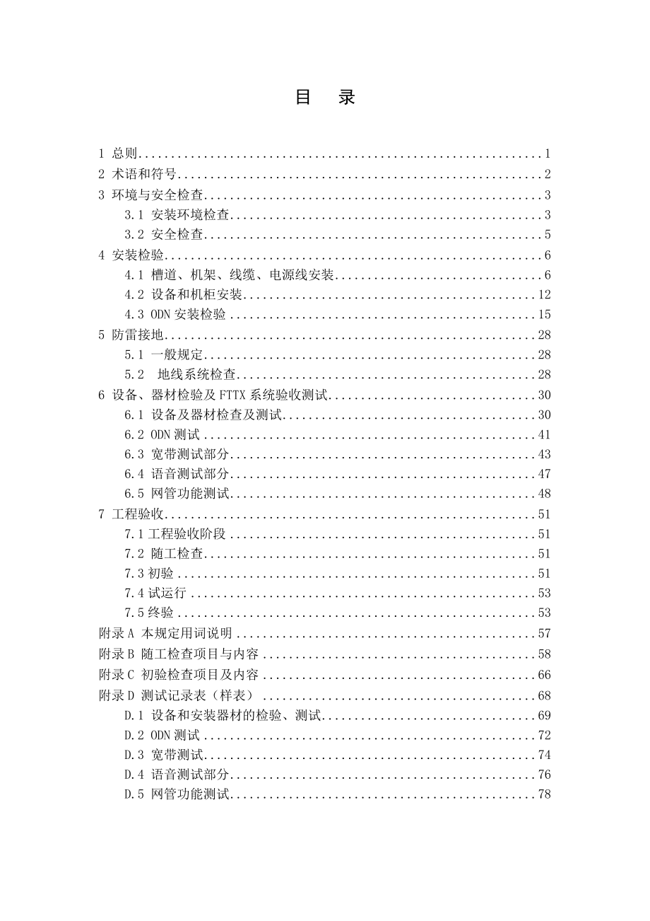 fttx施工和验收规范(试行)广东省电信公司规范.doc_第3页