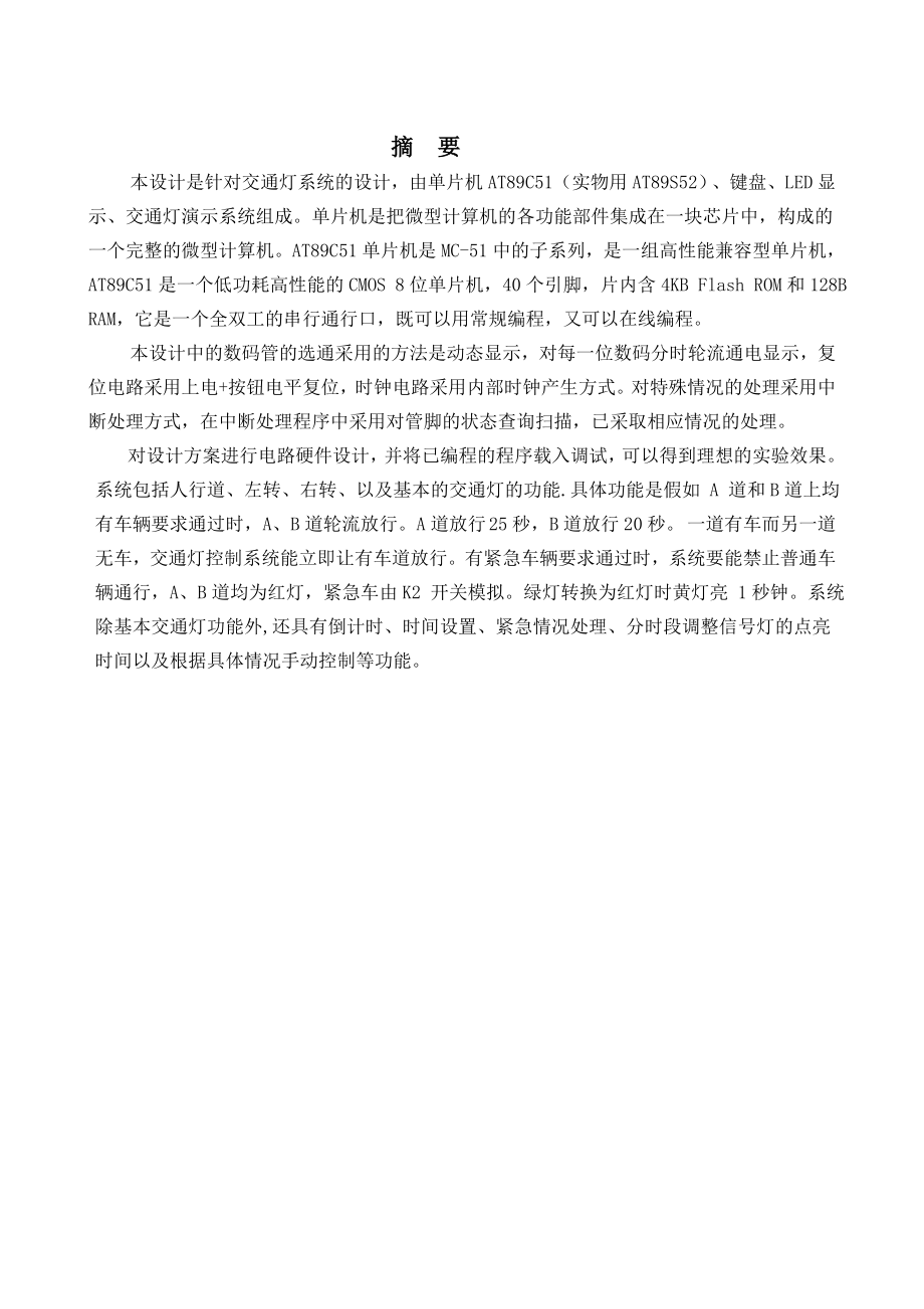 单片机课程设计——交通灯控制系统设计.doc_第2页