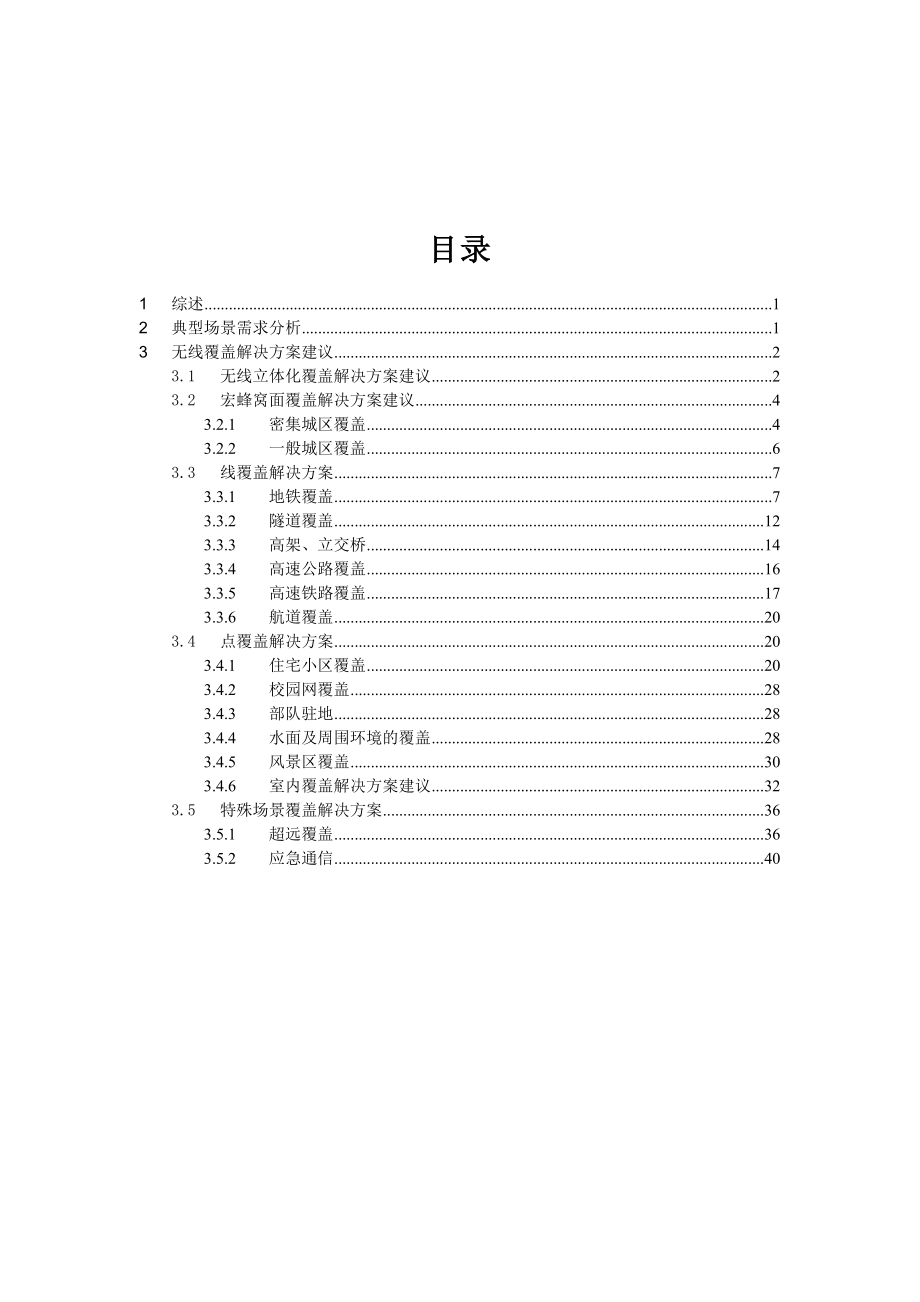 TDSCDMA典型场景覆盖解决方案v1.2.doc_第2页