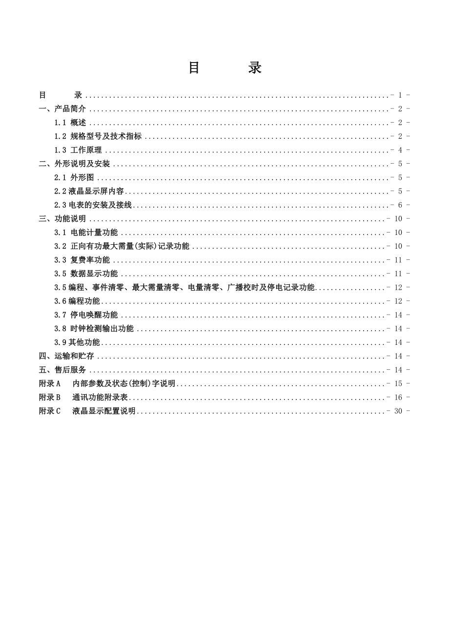 DTSF2026DSSF026型三相电子式多费率电能表使用说明书.doc_第2页