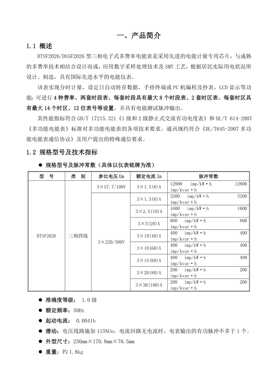 DTSF2026DSSF026型三相电子式多费率电能表使用说明书.doc_第3页