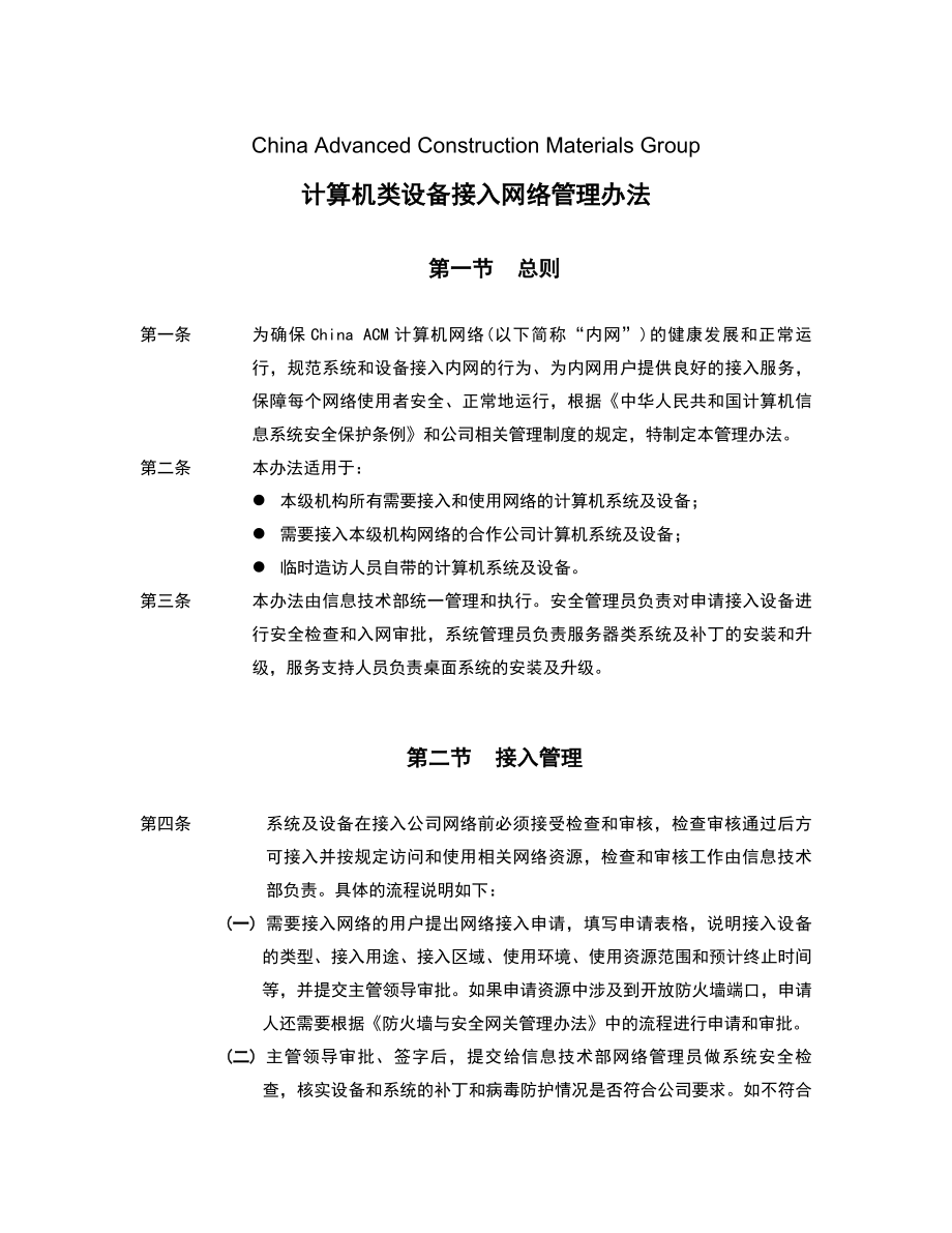 计算机类设备接入网络管理办法信息技术管理制度.doc_第2页