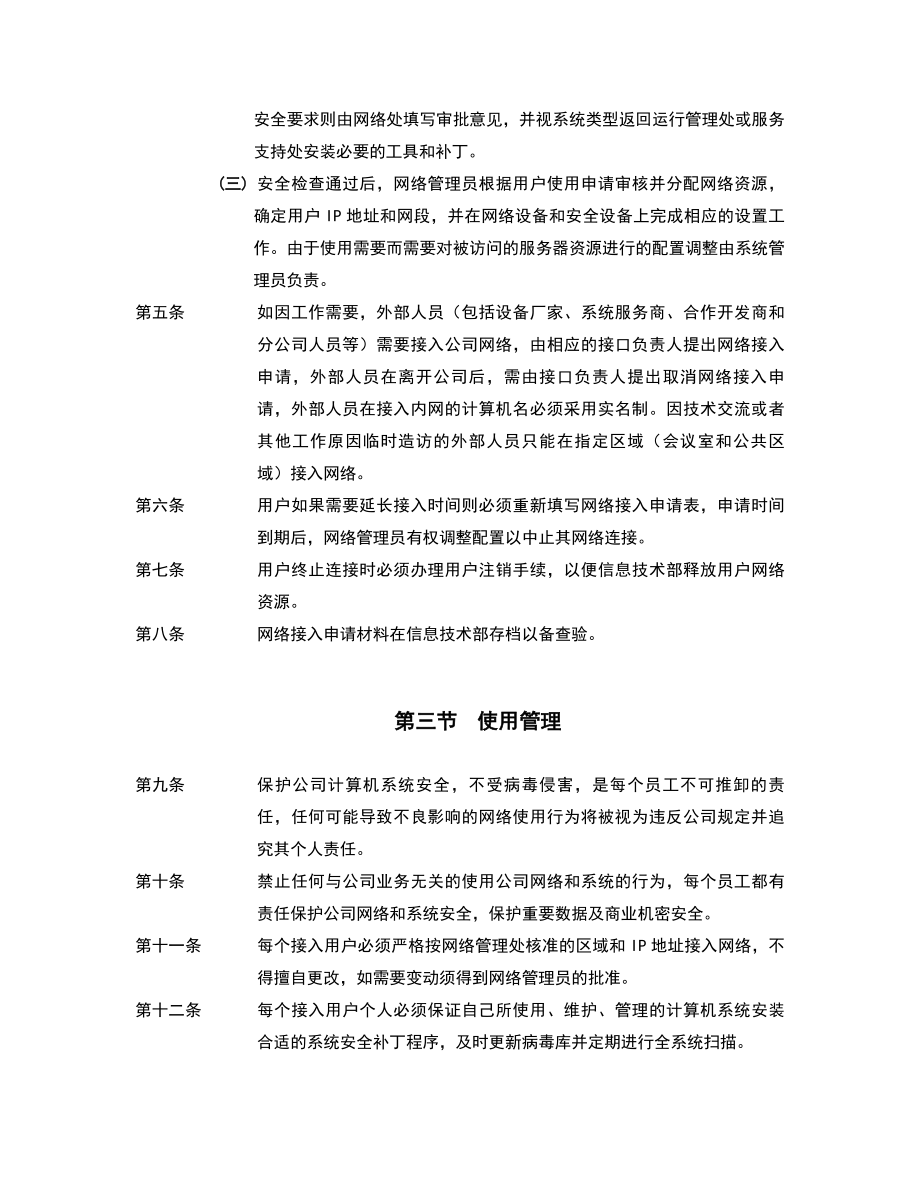 计算机类设备接入网络管理办法信息技术管理制度.doc_第3页