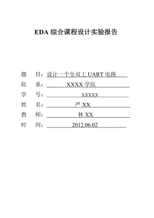 设计一个全双工UART电路EDA综合课程设计实验报告.doc