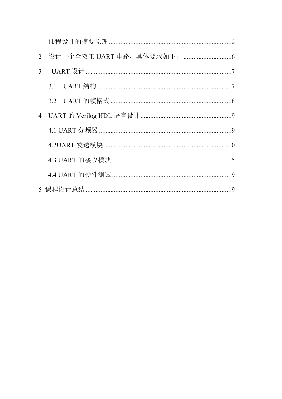 设计一个全双工UART电路EDA综合课程设计实验报告.doc_第2页