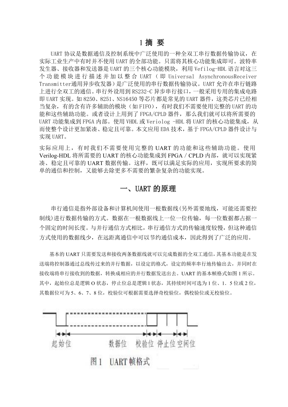 设计一个全双工UART电路EDA综合课程设计实验报告.doc_第3页