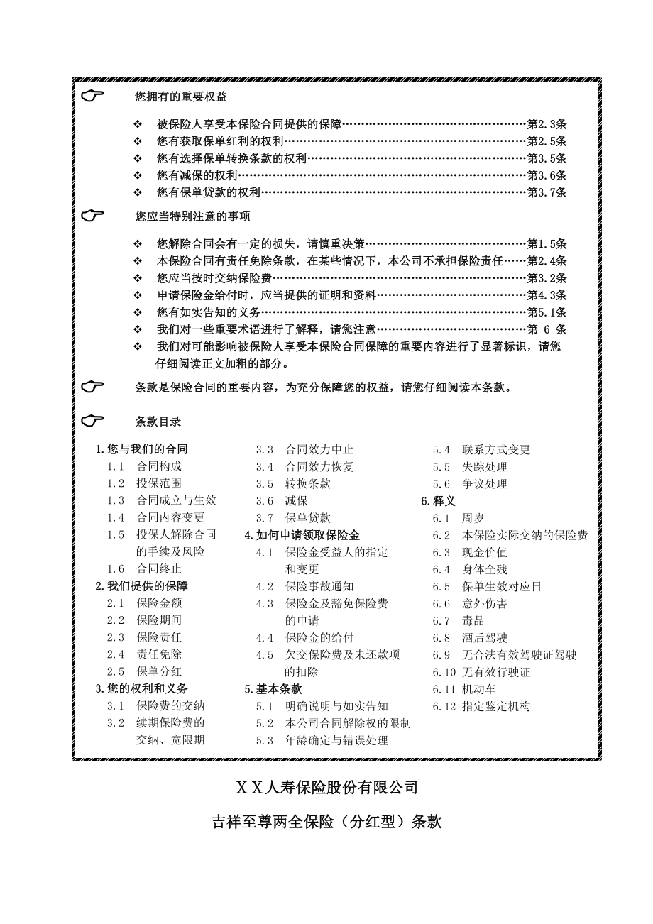 人寿保险公司吉祥至尊两全保险（分红型）条款.doc_第2页