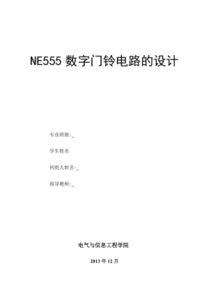 NE555门铃电路设计报告.doc